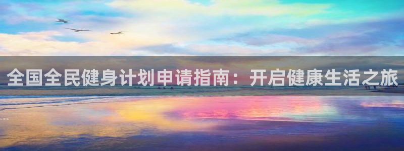 尊龙凯时app官方网站：全国全民健身计划申请指南：开启健