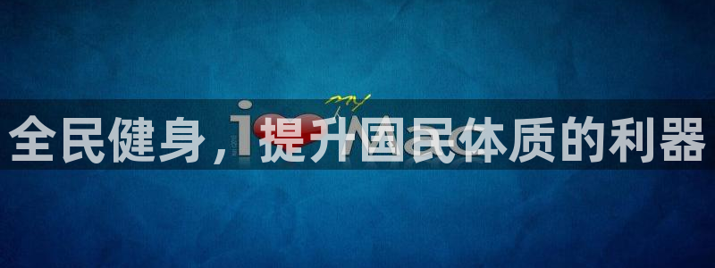 下载凯时AG旗舰厅首页：全民健身，提升国民体质的利器
