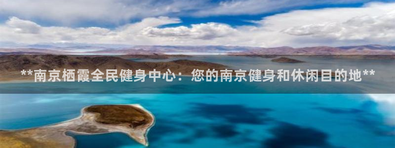 尊龙游戏中心：**南京栖霞全民健身中心：您的南京健身和休