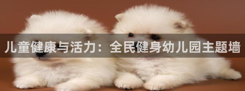 尊龙d88用现推选ag发财网：儿童健康与活力：全民健身幼