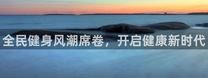 尊龙d88平台版下载：全民健身风潮席卷，开启健康新时代