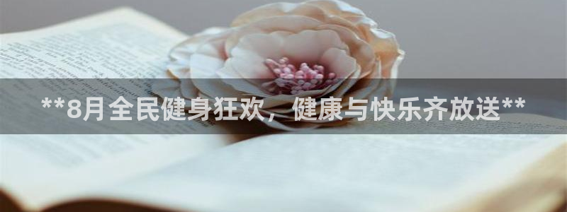 尊龙z6.con：**8月全民健身狂欢，健康与快乐齐放送