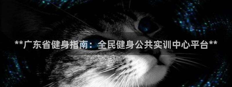 尊龙d88官网可靠送38元：**广东省健身指南：全民健身