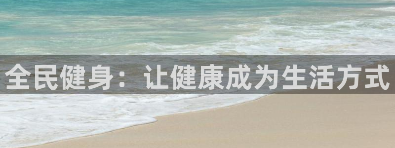 尊龙凯时官网平台：全民健身：让健康成为生活方式