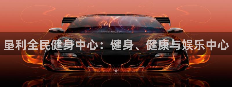 尊龙凯时官网平台：垦利全民健身中心：健身、健康与娱乐中心