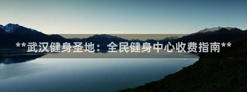 d88尊龙官方网：**武汉健身圣地：全民健身中心收费指南