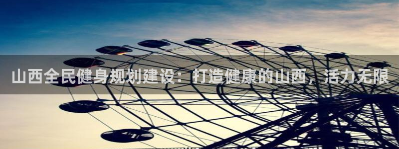 d88尊龙z6：山西全民健身规划建设：打造健康的山西，活