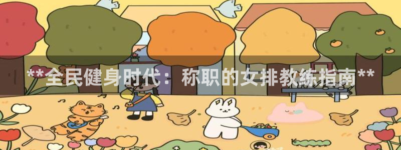 尊龙z6官网ag：**全民健身时代：称职的女排教练指南*