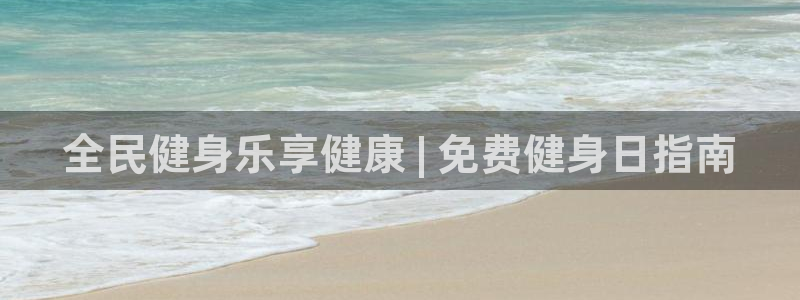 尊龙凯时平台信誉怎样：全民健身乐享健康 | 免费健身日指