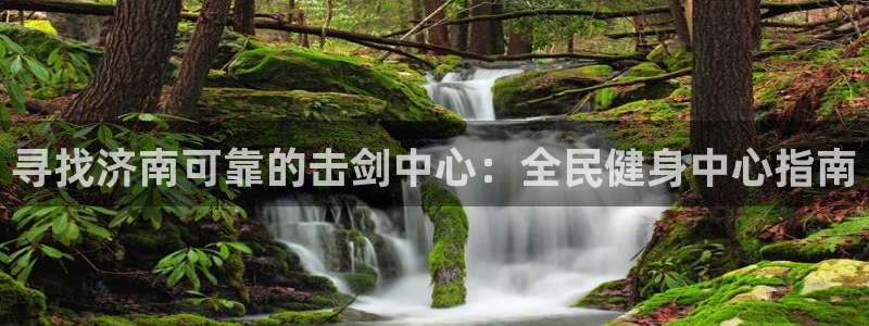 尊龙d88现金旧版本：寻找济南可靠的击剑中心：全民健身中