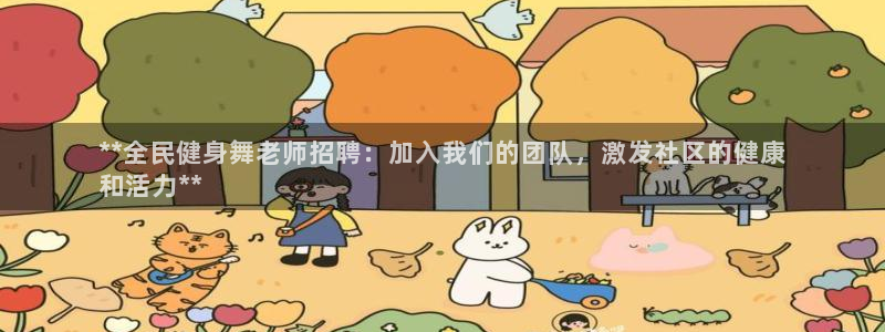 尊龙d88平台：**全民健身舞老师招聘：加入我们的团队，