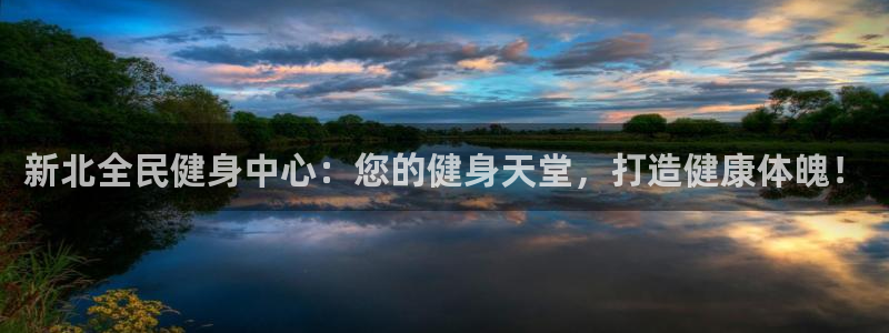 尊龙网址是多少：新北全民健身中心：您的健身天堂，打造健康