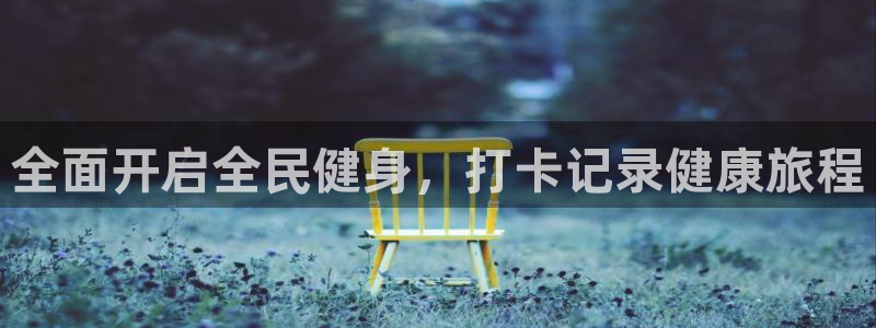 凯时登录首页,凯时K66：全面开启全民健身，打卡记录健康