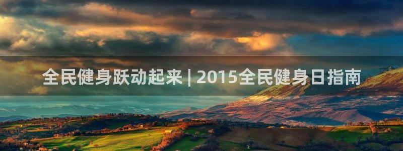 尊龙版末代皇帝：全民健身跃动起来 | 2015全民健身日