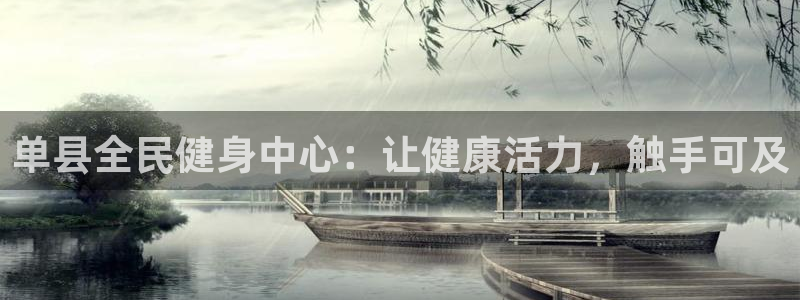 尊龙凯时人生就是搏官：单县全民健身中心：让健康活力，触手