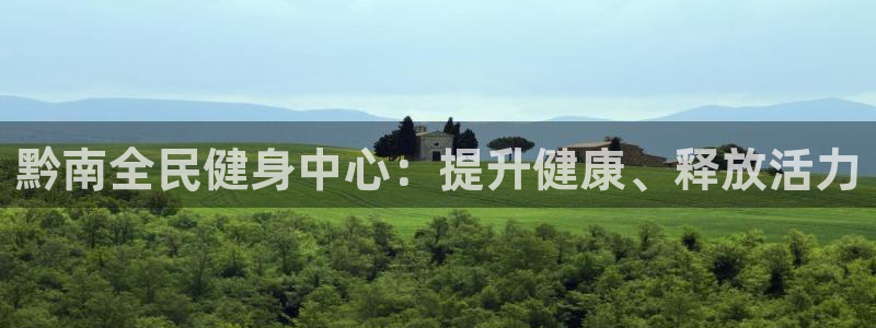 尊龙手机版下载：黔南全民健身中心：提升健康、释放活力