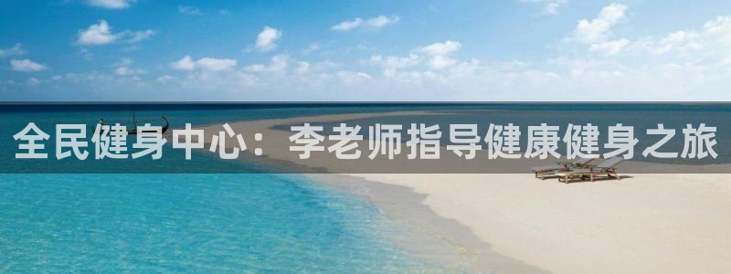 尊龙人生就是博D88：全民健身中心：李老师指导健康健身之