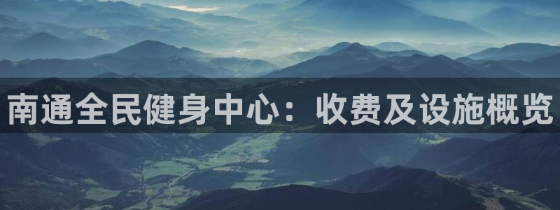 尊龙人生就是博登录准认来就送38：南通全民健身中心：收费