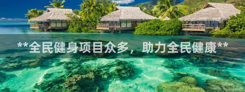 凯时kb88官方：**全民健身项目众多，助力全民健康**