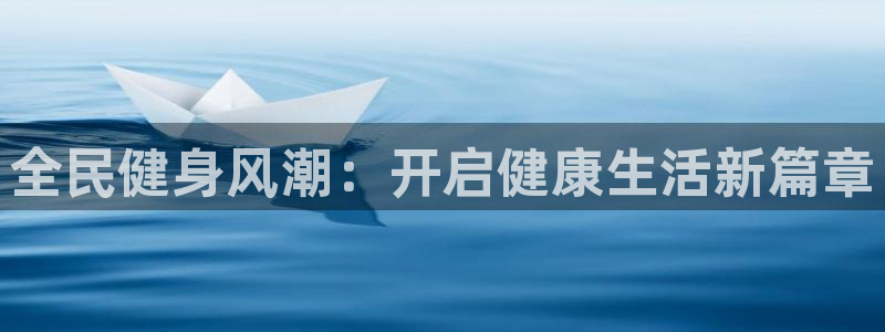 尊龙凯时平台还是万博好：全民健身风潮：开启健康生活新篇章