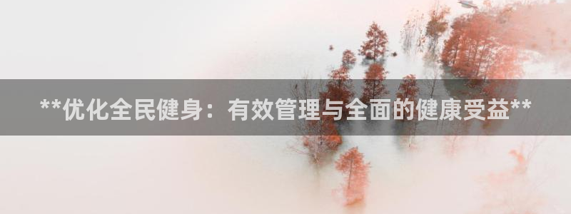尊龙凯时人生就是搏!官网：**优化全民健身：有效管理与全