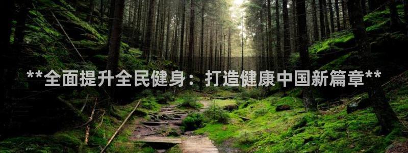 尊龙2020：**全面提升全民健身：打造健康中国新篇章*