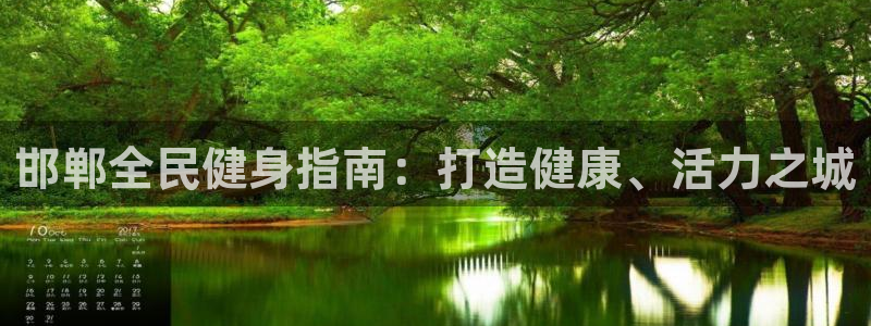 有人在凯时赢过钱吗：邯郸全民健身指南：打造健康、活力之城