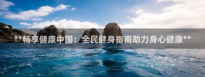 尊龙t300和t400哪个好：**畅享健康中国：全民健身