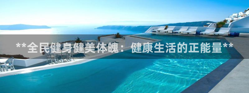尊龙 贴吧：**全民健身健美体魄：健康生活的正能量**