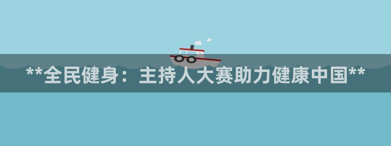 尊龙凯时 人生就是搏客服：**全民健身：主持人大赛助力健