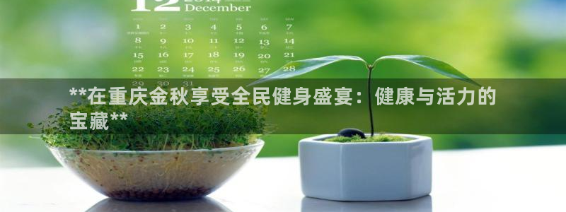 尊龙d88官网去来就送38：**在重庆金秋享受全民健身盛