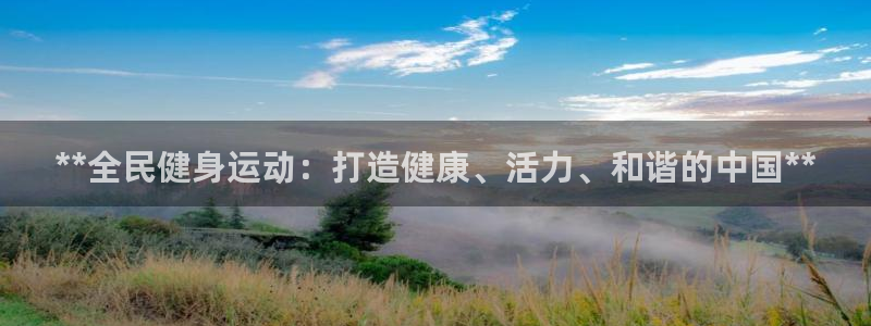 尊龙登录首页：**全民健身运动：打造健康、活力、和谐的中