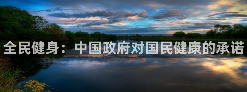 尊龙t600：全民健身：中国政府对国民健康的承诺