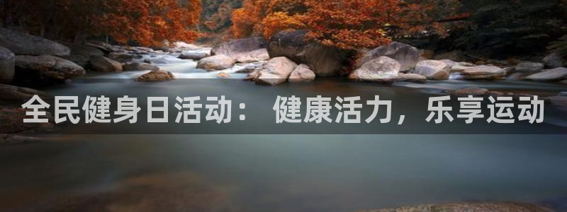 凯时k66登录：全民健身日活动： 健康活力，乐享运动