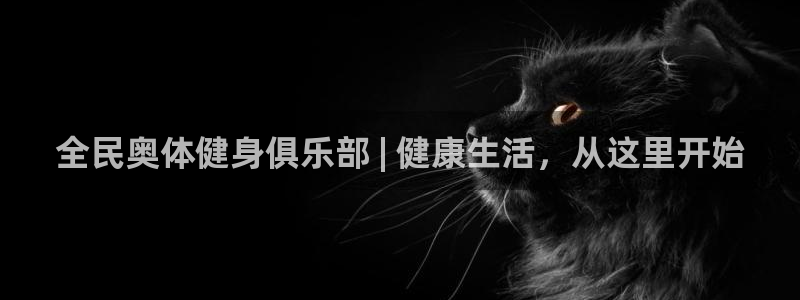 尊龙app下载官网：全民奥体健身俱乐部 | 健康生活，从