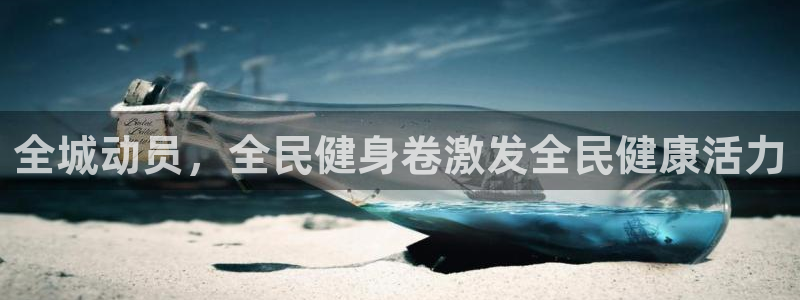 尊龙d88ag旗舰厅：全城动员，全民健身卷激发全民健康活