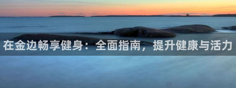 尊龙休闲e站怎么样：在金边畅享健身：全面指南，提升健康与
