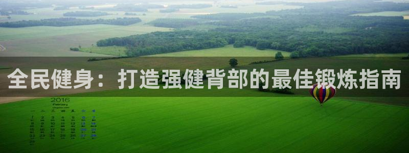 尊龙尊龙：全民健身：打造强健背部的最佳锻炼指南