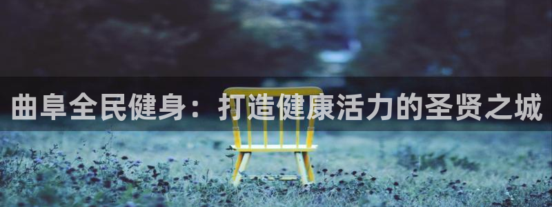 尊龙凯时存款多久到账：曲阜全民健身：打造健康活力的圣贤之