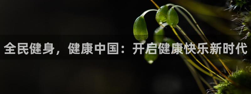 尊龙凯时是正规平台吗：全民健身，健康中国：开启健康快乐新