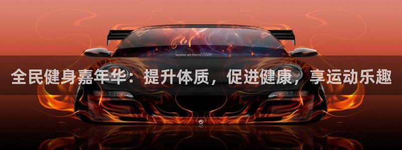 尊龙凯时人生就是搏首页：全民健身嘉年华：提升体质，促进健