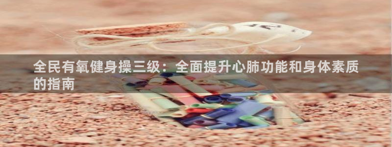 尊龙t500和t300区别：全民有氧健身操三级：全面提升