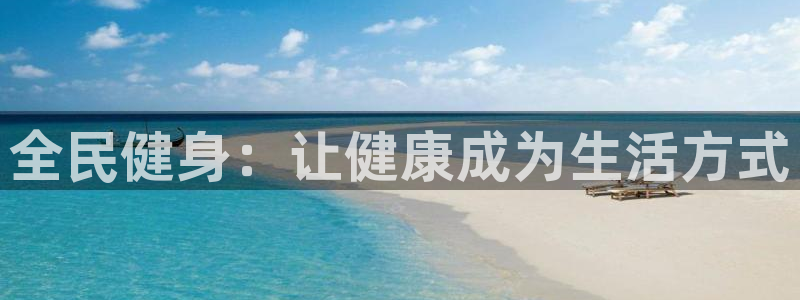 尊龙凯时人生就博：全民健身：让健康成为生活方式