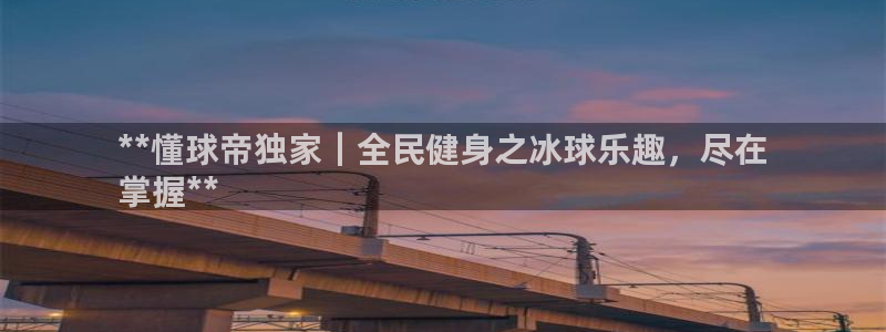 尊龙凯时平台怎么样：**懂球帝独家｜全民健身之冰球乐趣，