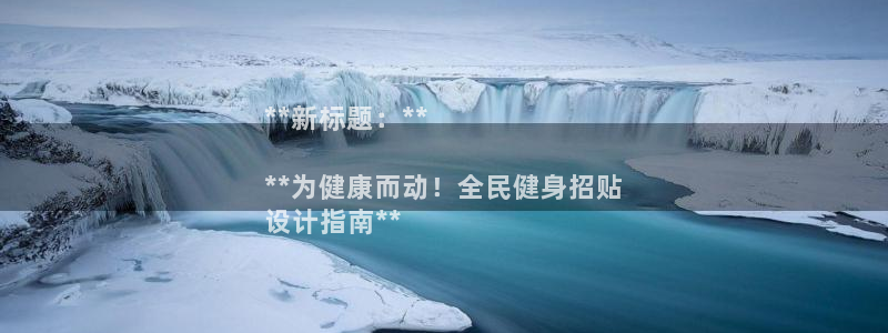尊龙凯时人生就是博中国官网：**新标题：**

**为健