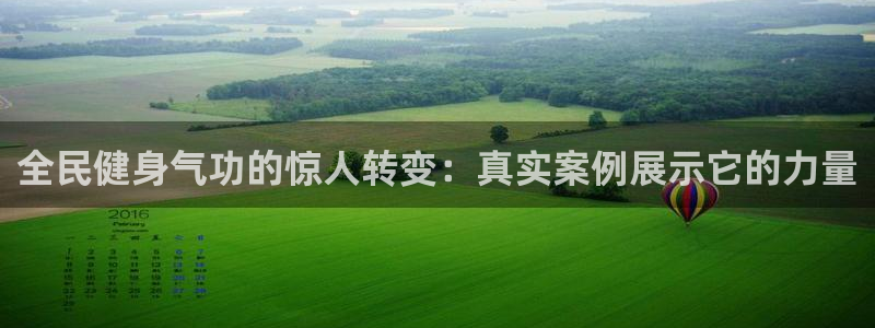 尊龙凯时平台不给出款怎么办：全民健身气功的惊人转变：真实