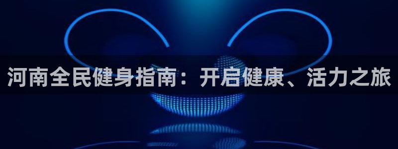 尊龙凯时人生就是博·(中国)：河南全民健身指南：开启健康