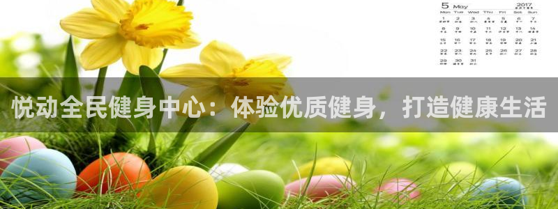 尊龙集团有限公司官网：悦动全民健身中心：体验优质健身，打