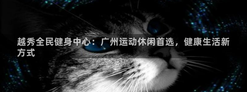 旧版尊龙人生就是博下载：越秀全民健身中心：广州运动休闲首