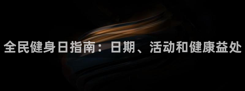 尊龙凯时导航菜单首页：全民健身日指南：日期、活动和健康益